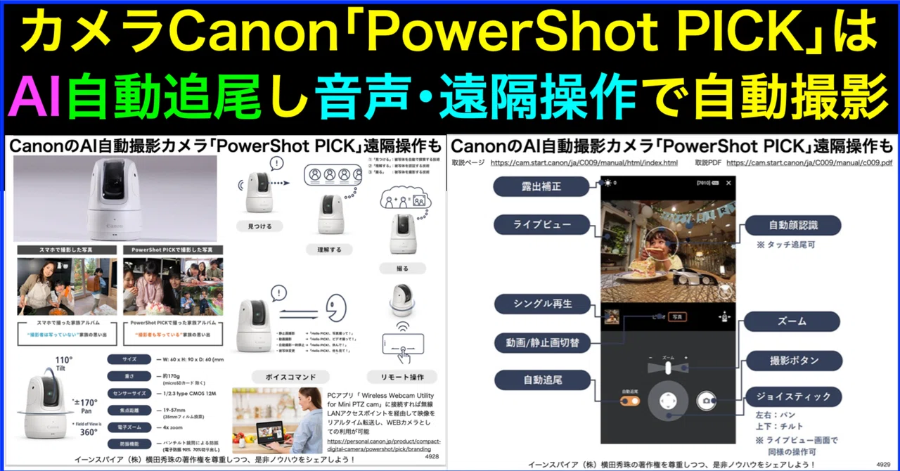 AI自動撮影Canon｢PowerShot PICK｣使い方自動追尾・遠隔操作｜(新潟県