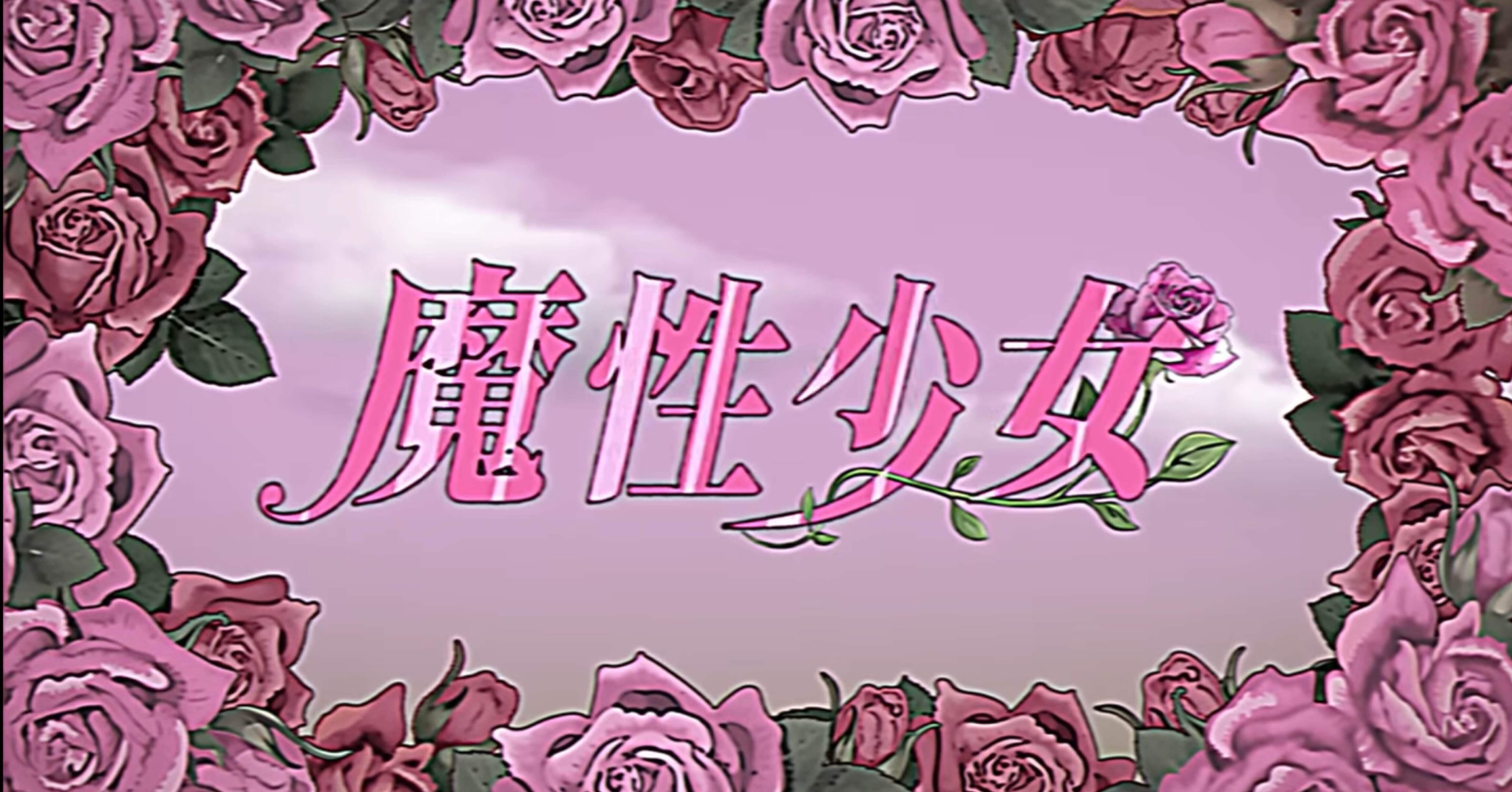 女の子は可愛く可憐で、猟奇的。ファントムシータ「魔性少女」。｜無害