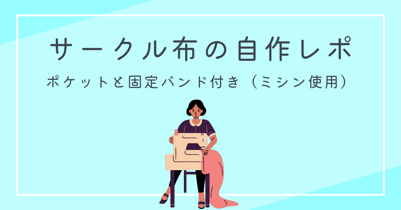 サークル布の自作レポ——主に固定バンドの付け方について🧵｜透