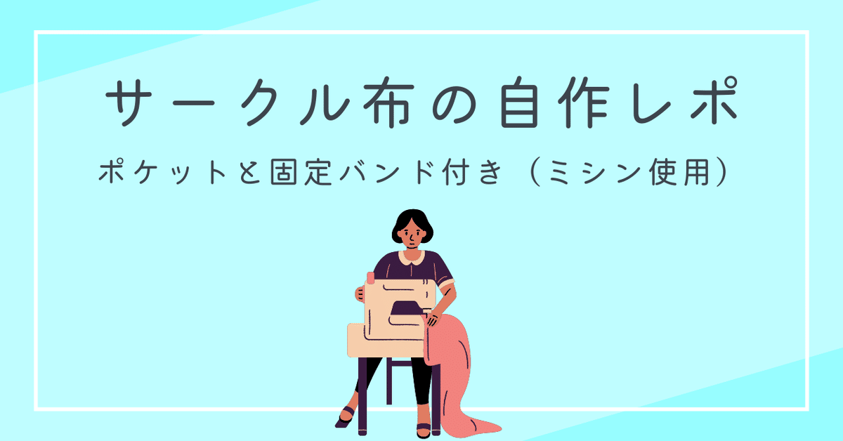 サークル布の自作レポ——主に固定バンドの付け方について🧵｜透
