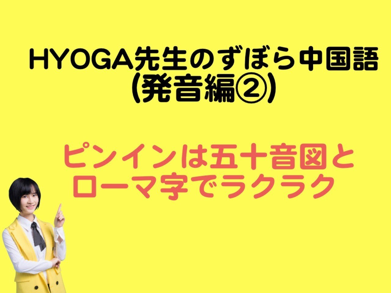 Hyoga式ずぼら中国語発音法 五十音図とローマ字でピンインラクラク攻略 陳氷雅 ちん ひょうが Note
