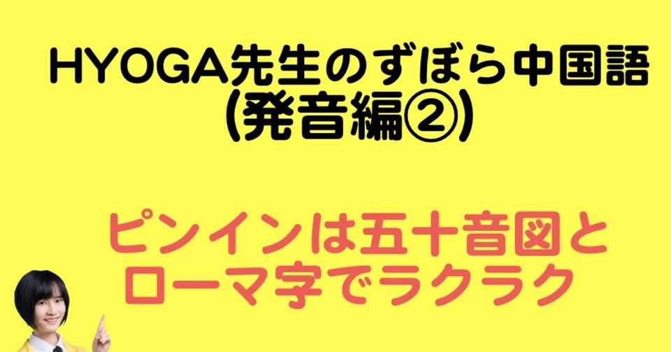 Hyoga式ずぼら中国語発音法 五十音図とローマ字でピンインラクラク攻略 陳氷雅 ちん ひょうが Note
