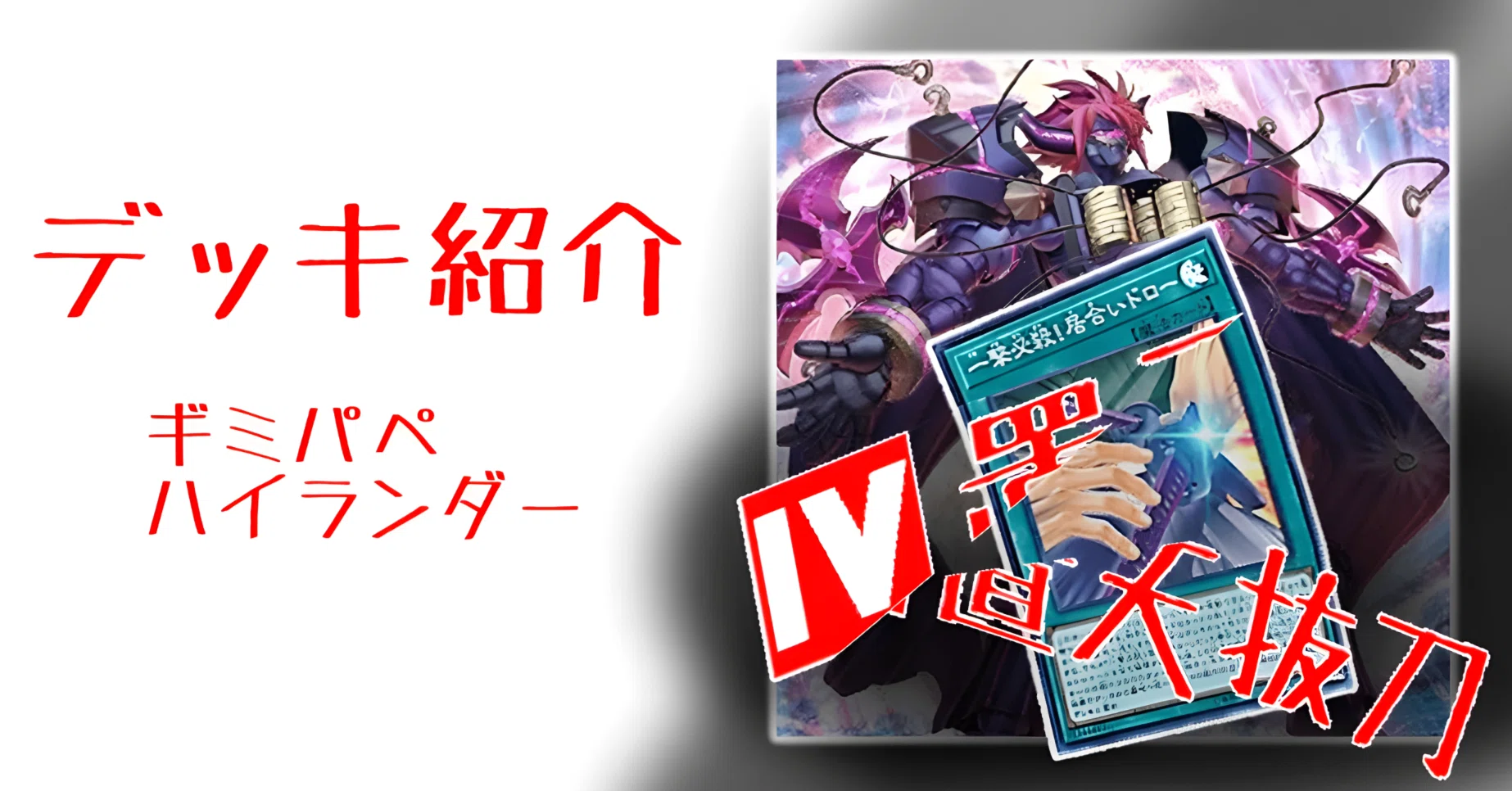 遊戯王デッキ紹介】Ⅳ置天抜刀【ギミパペハイランダー】｜デュエル炒飯