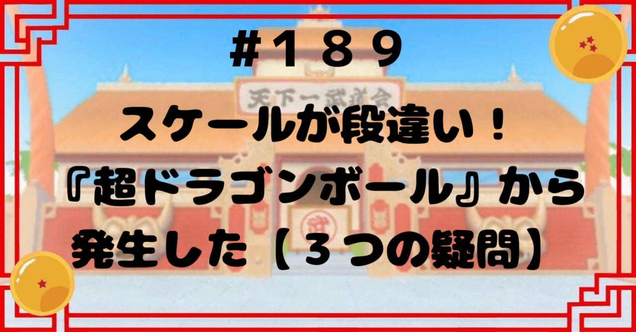 189 スケールが段違い！『超ドラゴンボール』から発生した【3