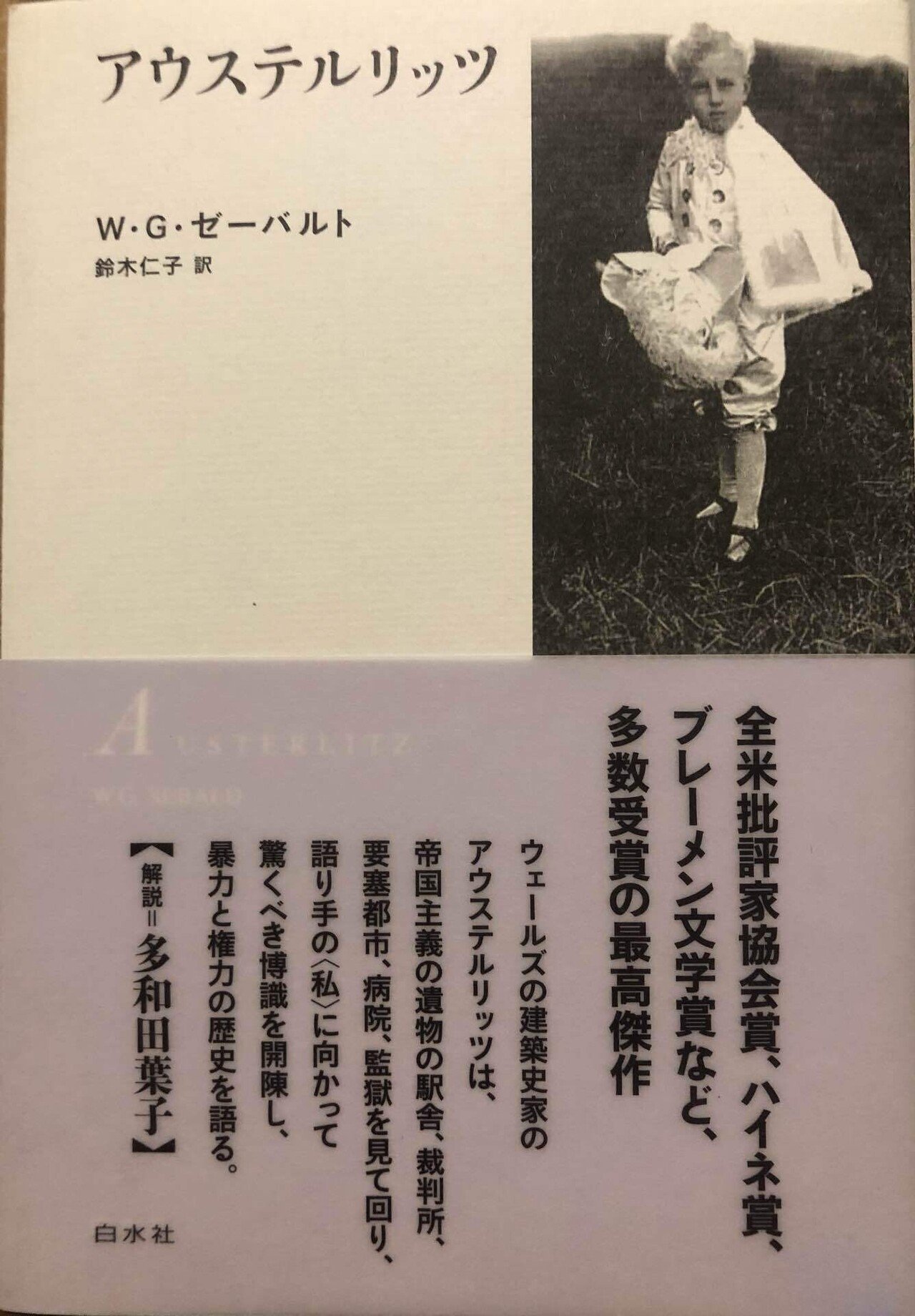 【中古】 アウステルリッツ 改訳/白水社/Ｗ．Ｇ．ゼーバルト Amazon.co.jp: 改訳 アウステルリッツ (ゼーバルト
