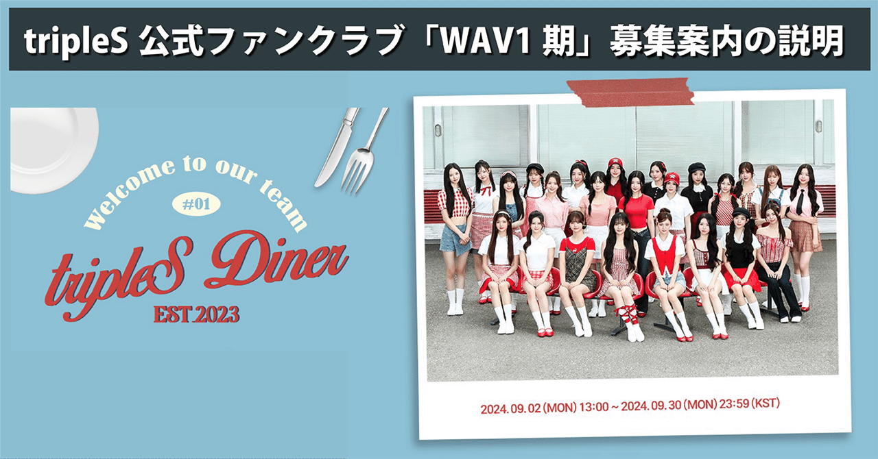 tripleS公式ファンクラブ「WAV1期」募集案内の説明。｜Lash