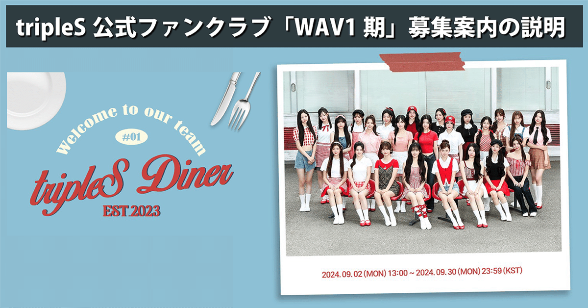 tripleS公式ファンクラブ「WAV1期」募集案内の説明。｜Lash