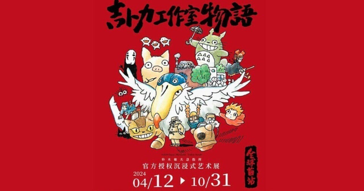 スタジオジブリ公式展覧会「スタジオジブリ物語」in上海｜good_walrus6157