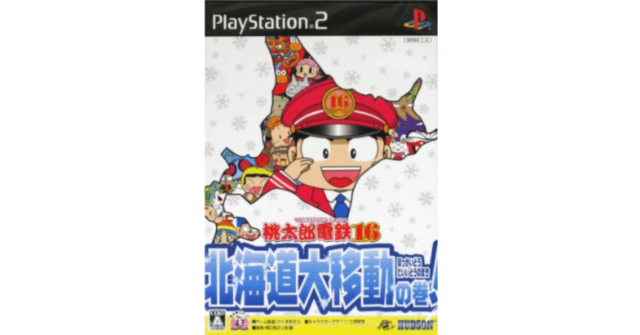 ps3 wii ソフト 桃太郎電鉄 北海道 みんなのおすすめセレクション」に『桃太郎電鉄16 北海道大移動の巻