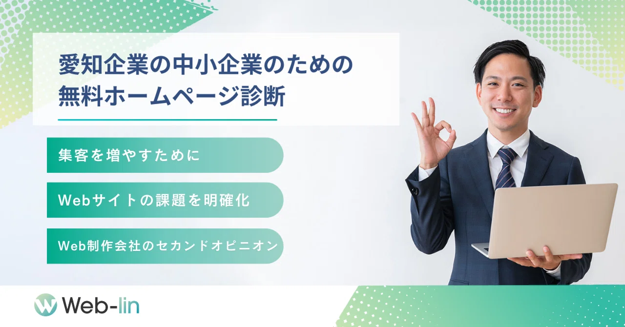Web Lin 【中小企業限定】無料ホームページ診断を開始 Web集客をサポート|Weblin