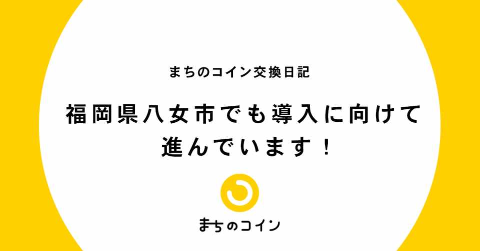 福岡県八女市でも導入に向けて進んでいます まちのコイン Note
