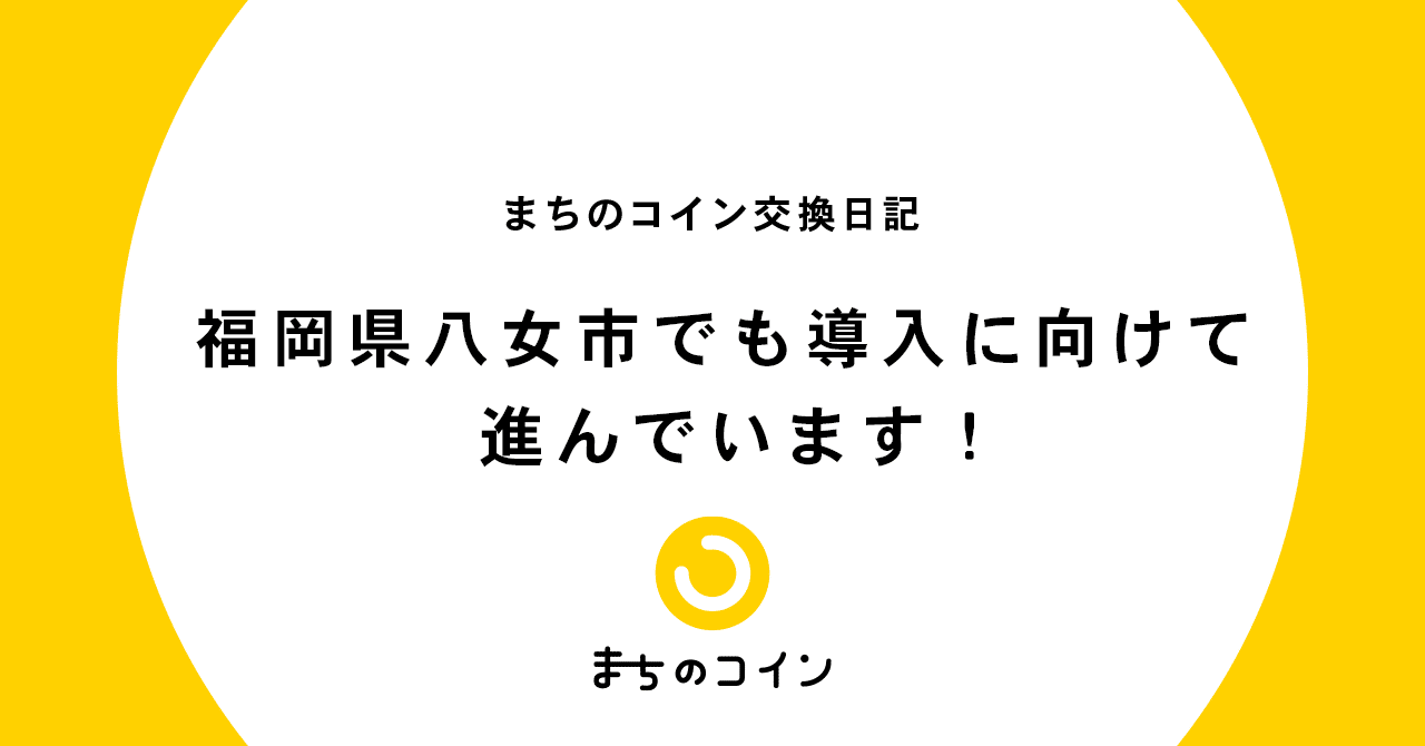 福岡県八女市でも導入に向けて進んでいます まちのコイン Note