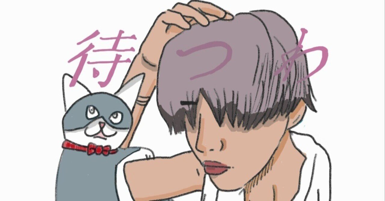 待つわ　withセロ｜一人キリン