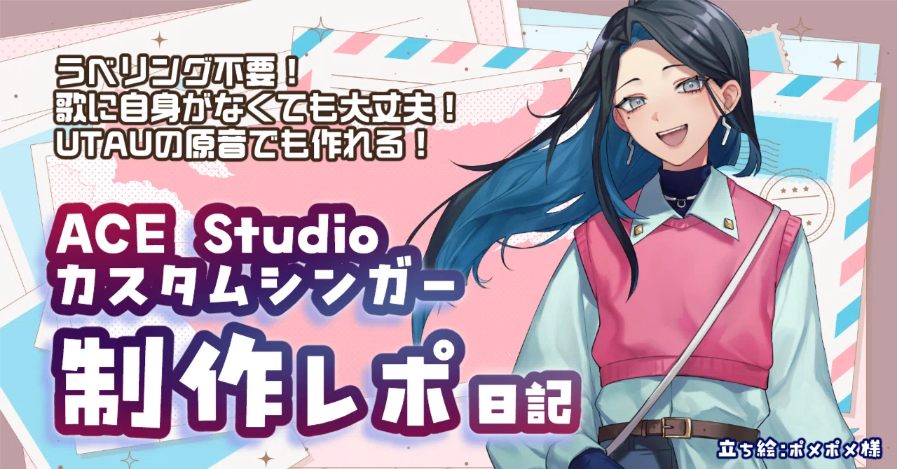 ACE Studioのカスタムシンガー制作レポ日記｜とーごア洋志