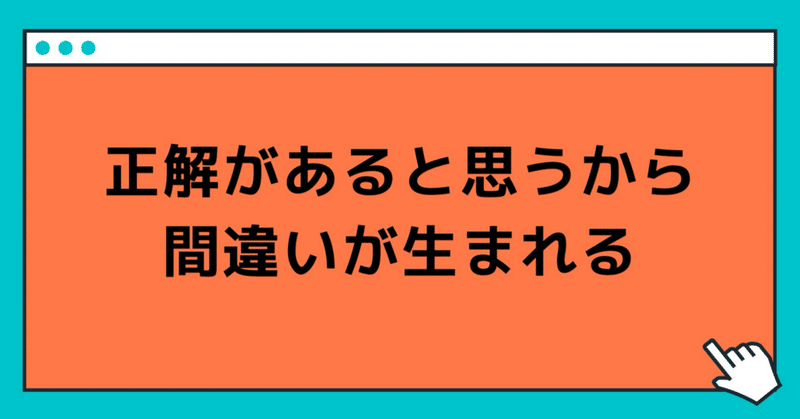 正解があると思うから間違いが生まれる