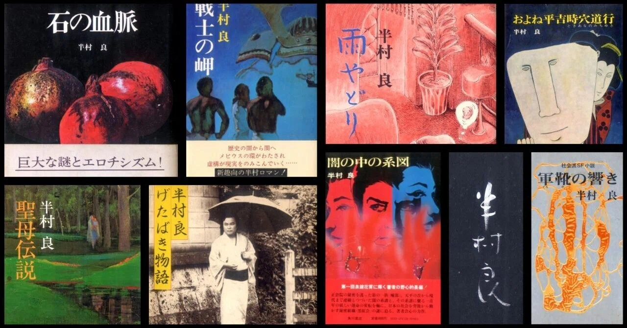 半村良 40冊 （マンガ 戦国自衛隊 | 株式会社 飛鳥新社） 【希少！】半村良 戦国自衛隊
