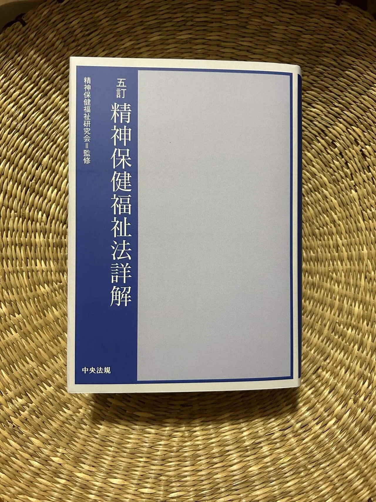 精神保健福祉法の逐条解説本改訂版が発売されました。｜増田和希