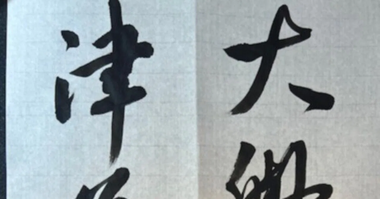 臨書シリーズ 橘逸勢『伊都内親王願文』より、の巻｜Lilalicht