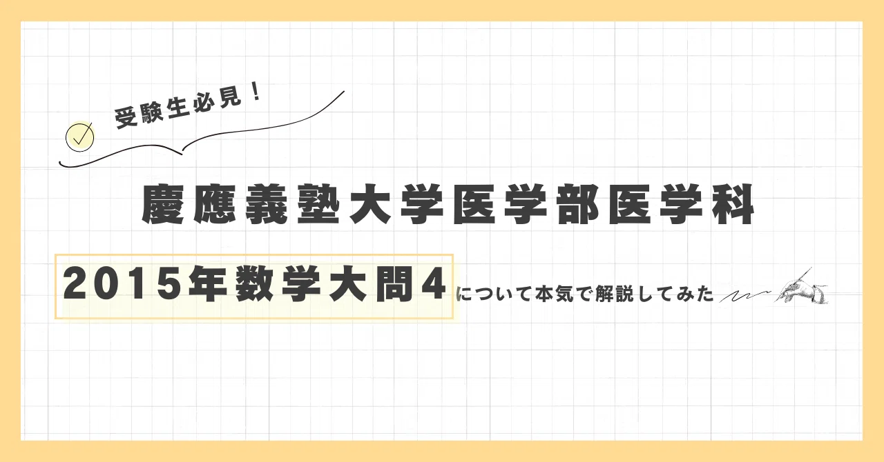 慶應義塾大学医学部医学科 2015年 数学 大問4｜医塾｜受験の専門医