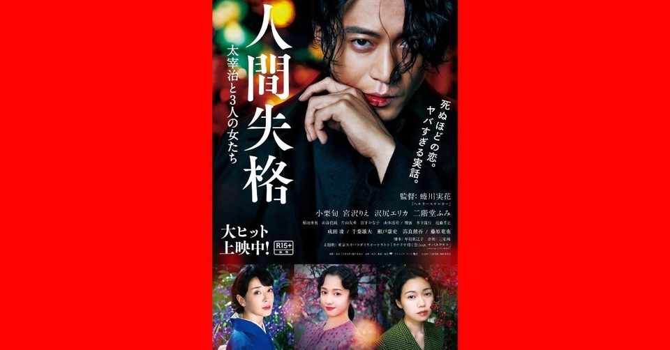 よみか 映画 人間失格 太宰治と3人の女たち 蜷川実花 渾身の