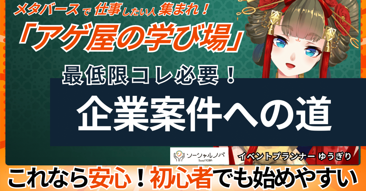 専業VTuberが教える！企業案件の獲得方法【メタバースで仕事したい人のための企画 #アゲ屋の学び場 を配信しました/ ゆうぎり】｜由宇霧（ゆうぎり）note