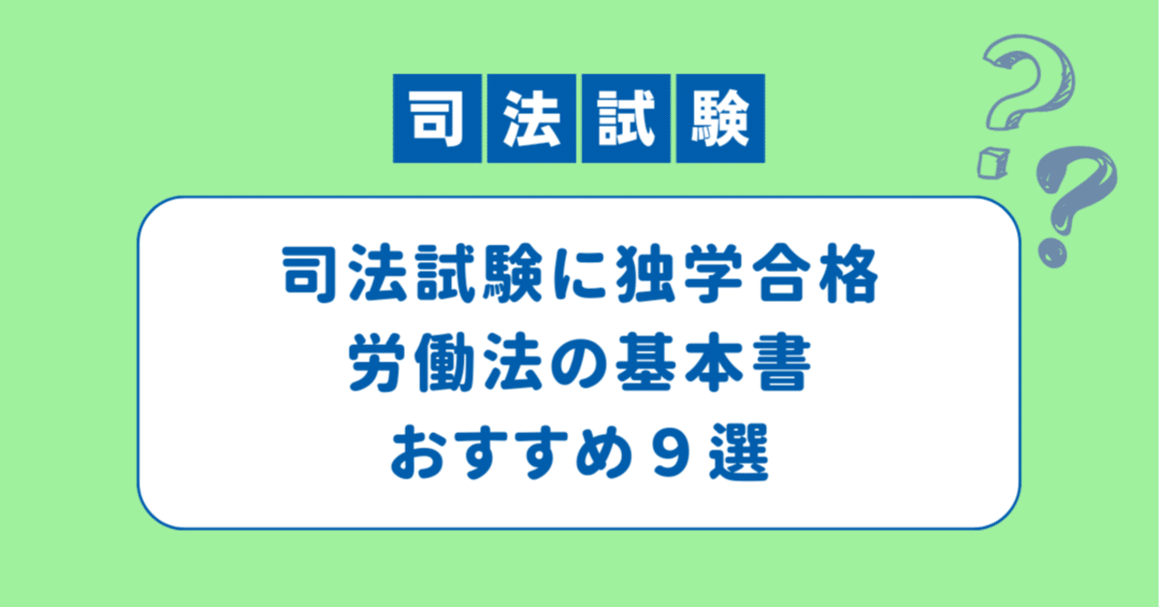 労働法のおすすめ基本書9選【司法試験・予備試験】｜あらん/法律ライター