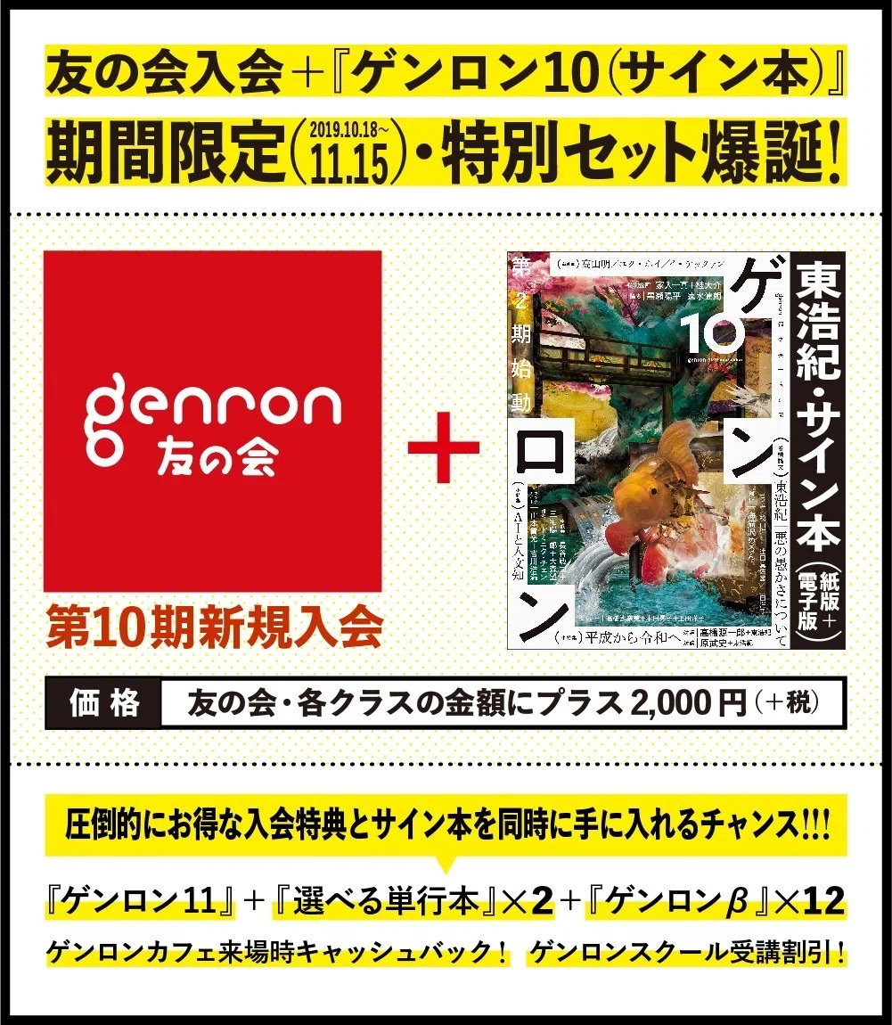 ゲンロン10』大好評販売中です！｜ゲンロンの楽屋から