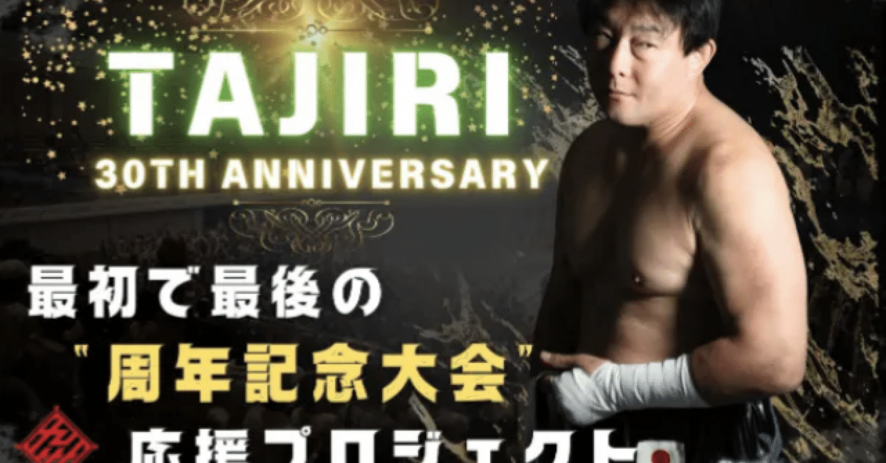 TAJIRI選手のクラファン｜天中軒かおり