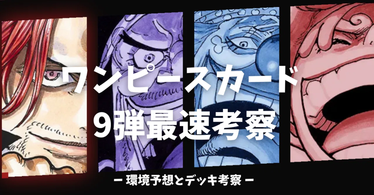 ワンピ9弾 環境初期考察 すけ