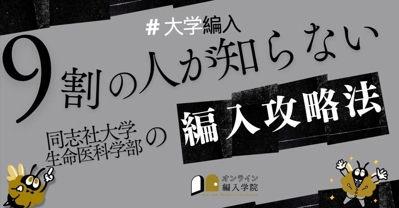 2026年度 最新】同志社大学生命医科学部の編入試験を徹底解説｜気に