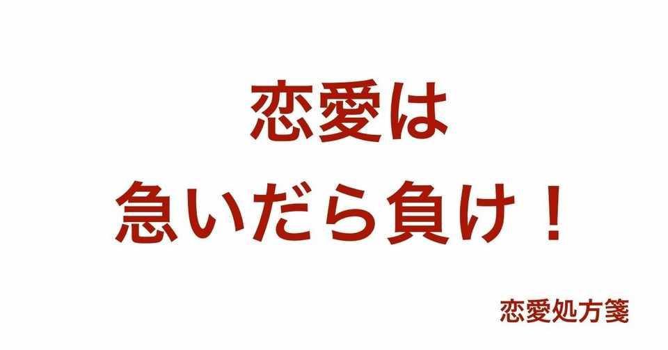意外と知らない恋愛の基本 恋愛は急いだら負け 短期決戦で落とせる女性はあなたのことが好きな証拠です 恋愛処方箋 ミッチー Note