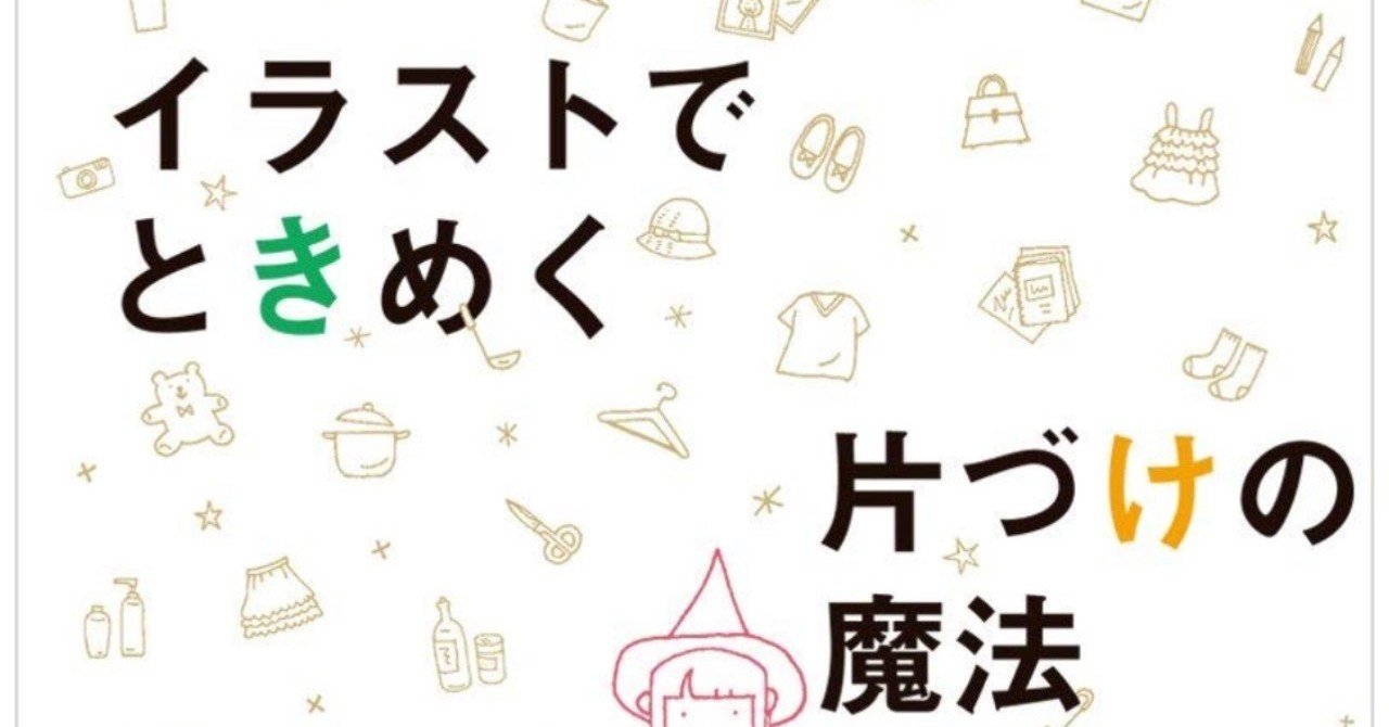 私はこれで片づきました イラストでときめく片付けの魔法 アウリン Note