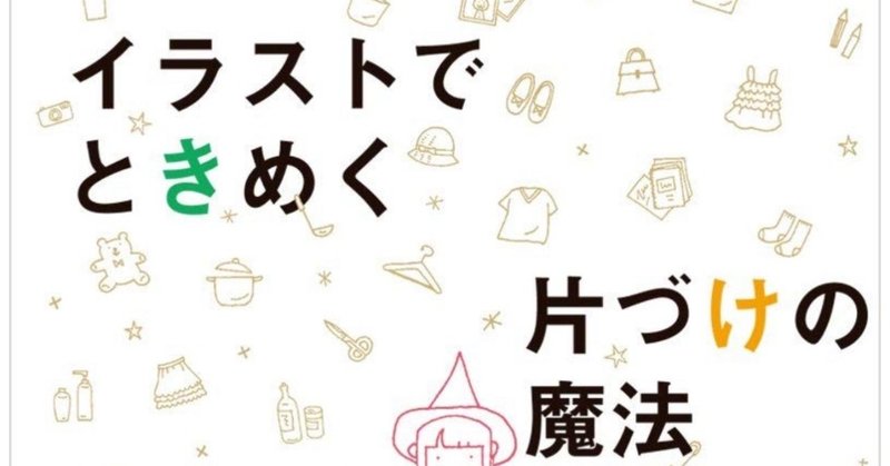 私はこれで片づきました イラストでときめく片付けの魔法 アウリン Note
