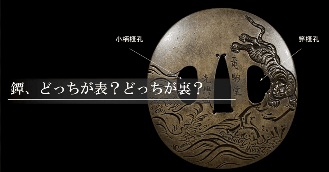 鐔、どっちが表？どっちが裏？｜刀箱師の日本刀ブログ 中村圭佑