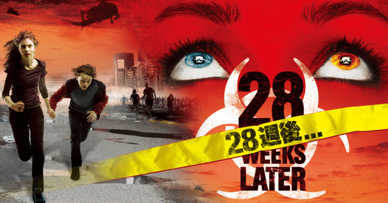 28週後 みやびの映画日記 note