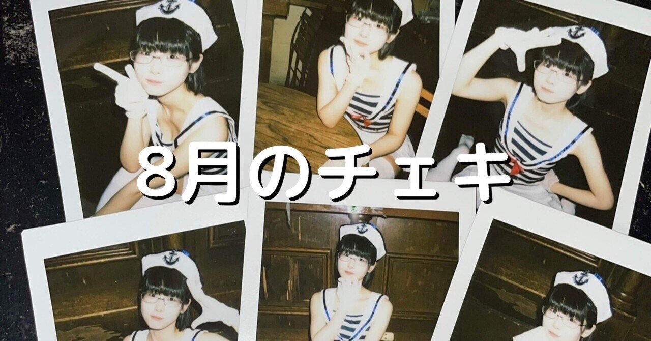 8月のチェキ｜廻環美