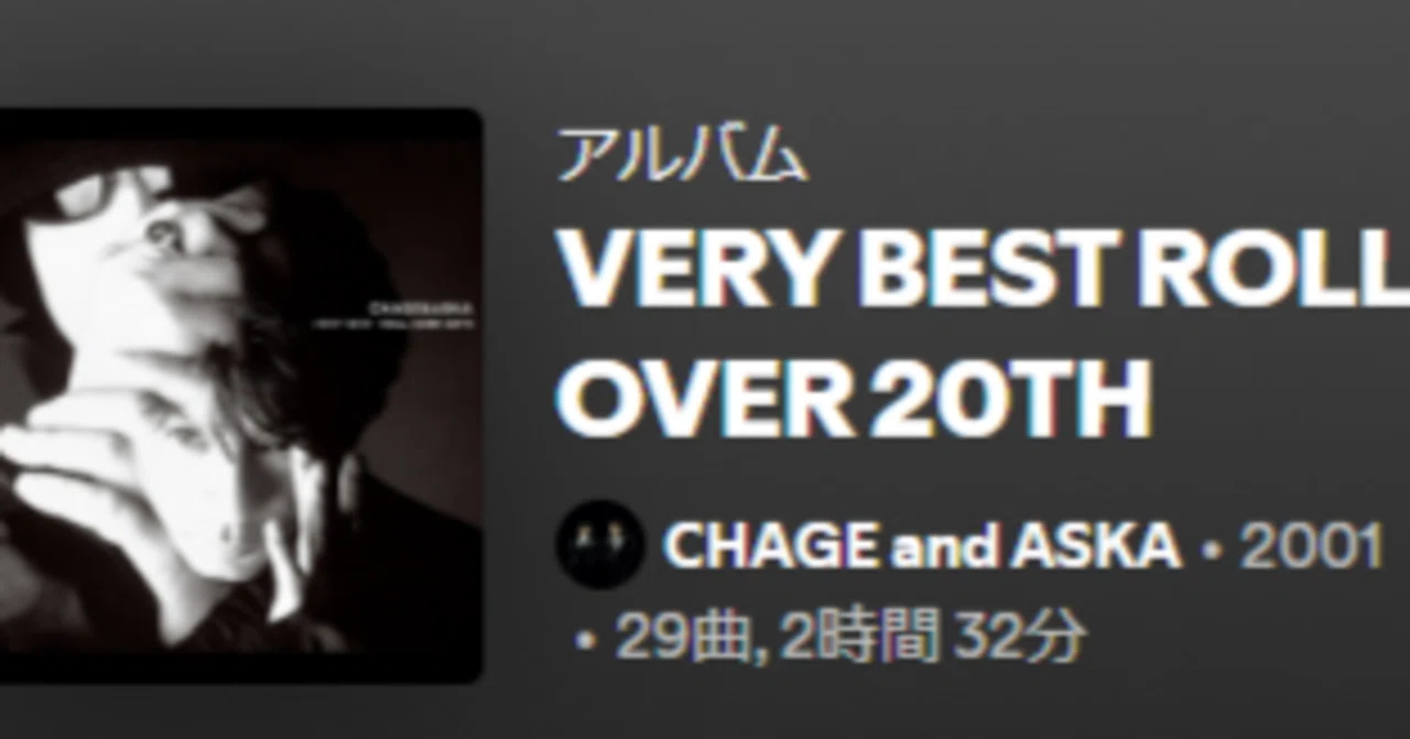 CHAGE and ASKA「VERY BEST ROLL OVER 20TH」(2001)｜ぷにぃるの音楽 