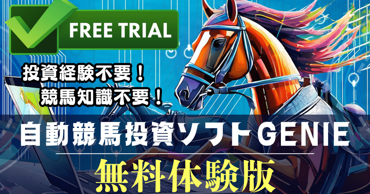 競馬投資ソフト（パソコン付き）