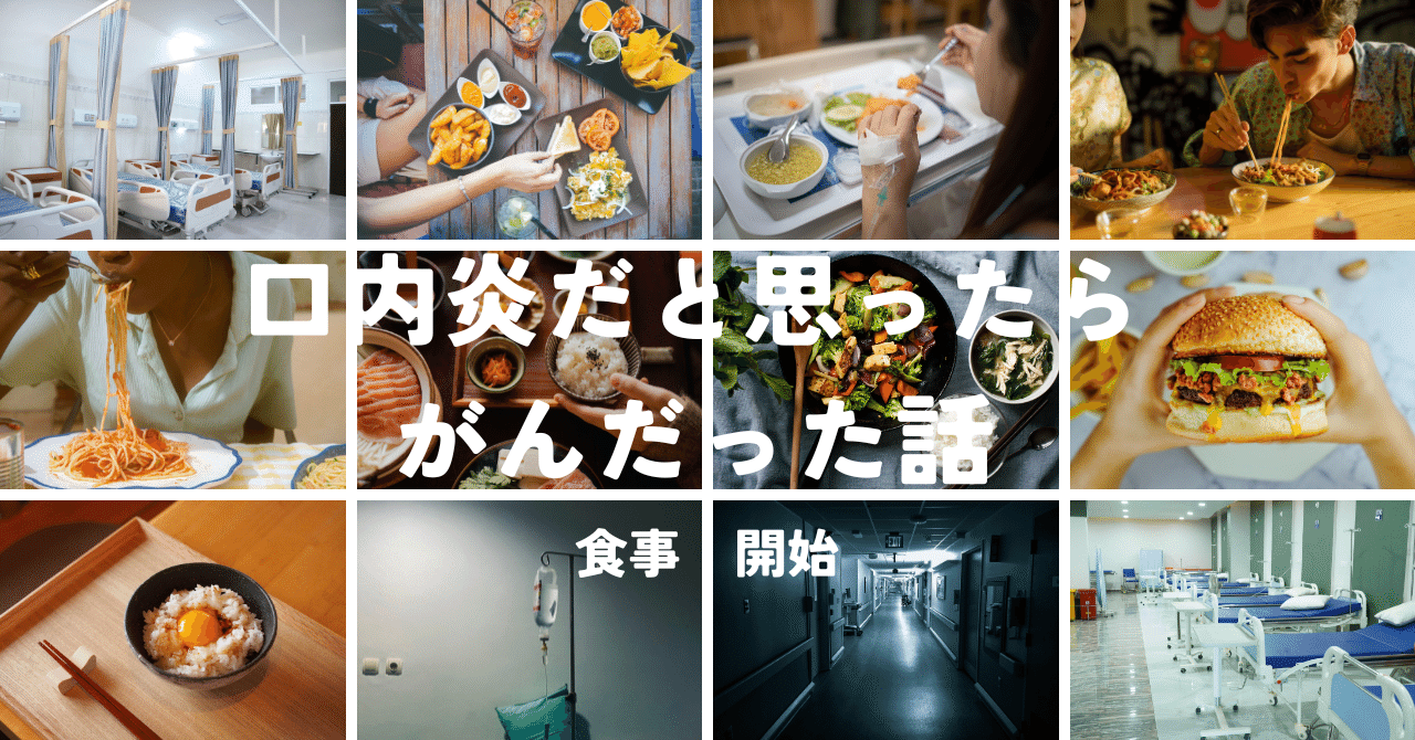 口内炎だと思ったら「がん」だった話（11）〜さよなら栄養剤！久しぶりのごはん｜オヂオヂ｜舌がんサバイバー