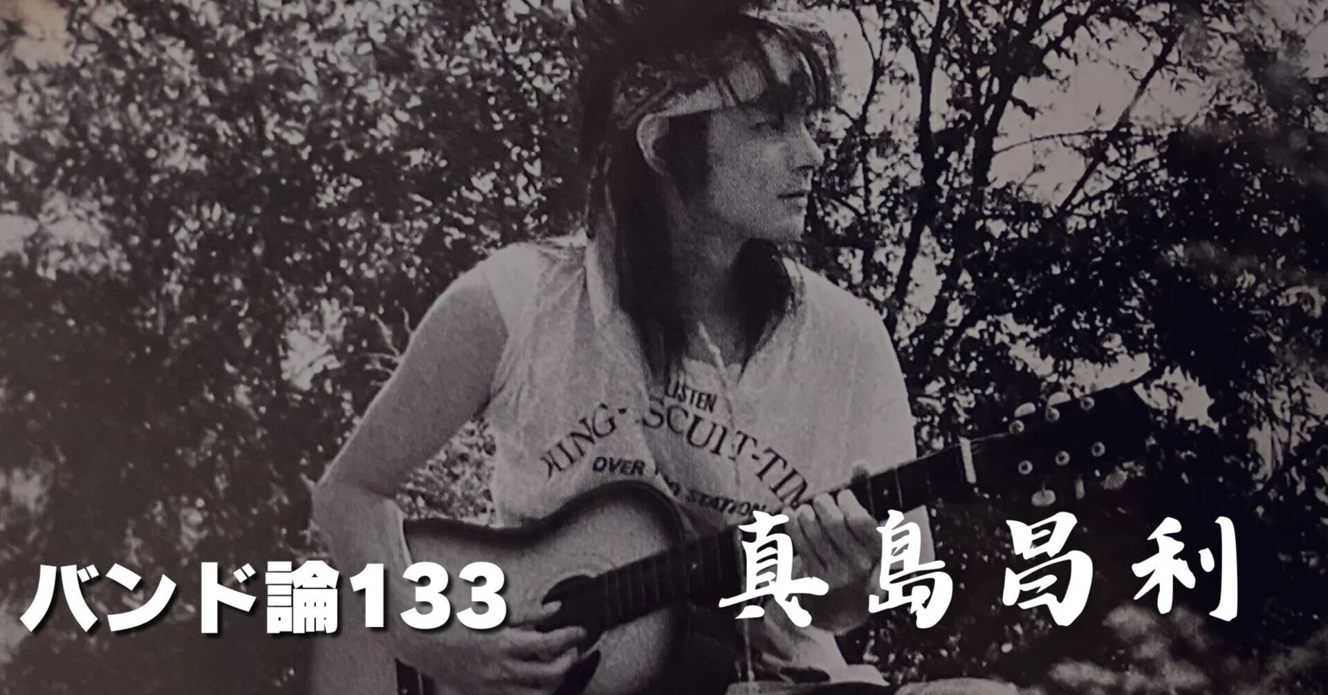 809 バンド論133｜真島 昌利（マーシー）｜パンクロックを愛する広報部長