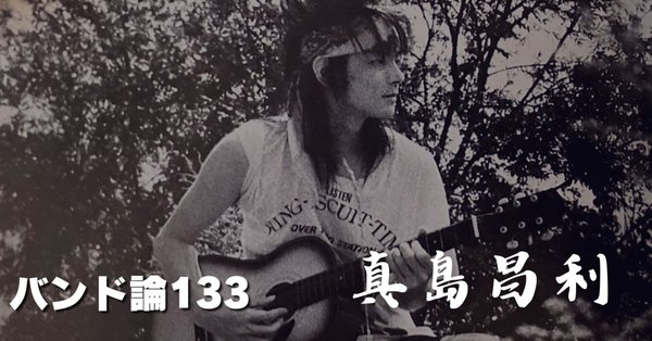 バンド論 - 真島昌利｜パンクロックを愛する広報部長｜note