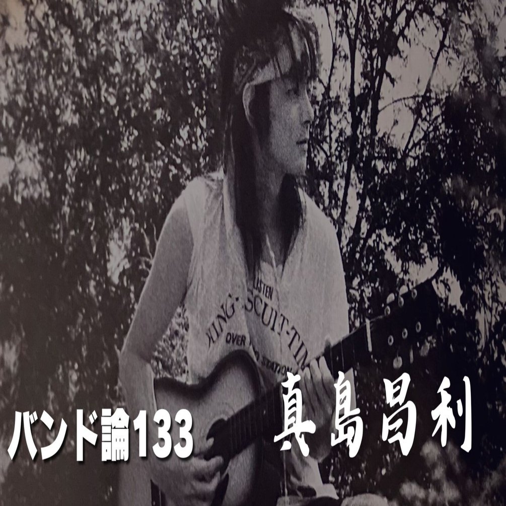 809 バンド論133｜真島 昌利（マーシー）｜パンクロックを愛する広報部長