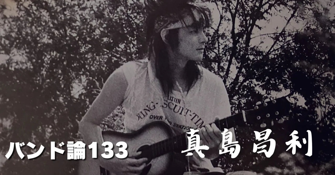 809 バンド論133｜真島 昌利（マーシー）｜パンクロックを愛する広報部長