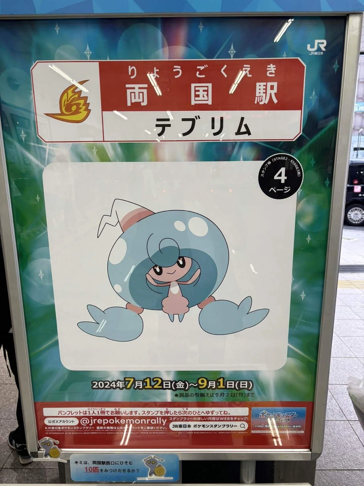 ポケモンスタンプラリーを全駅達成してみた。｜しょ〜いんぐ！