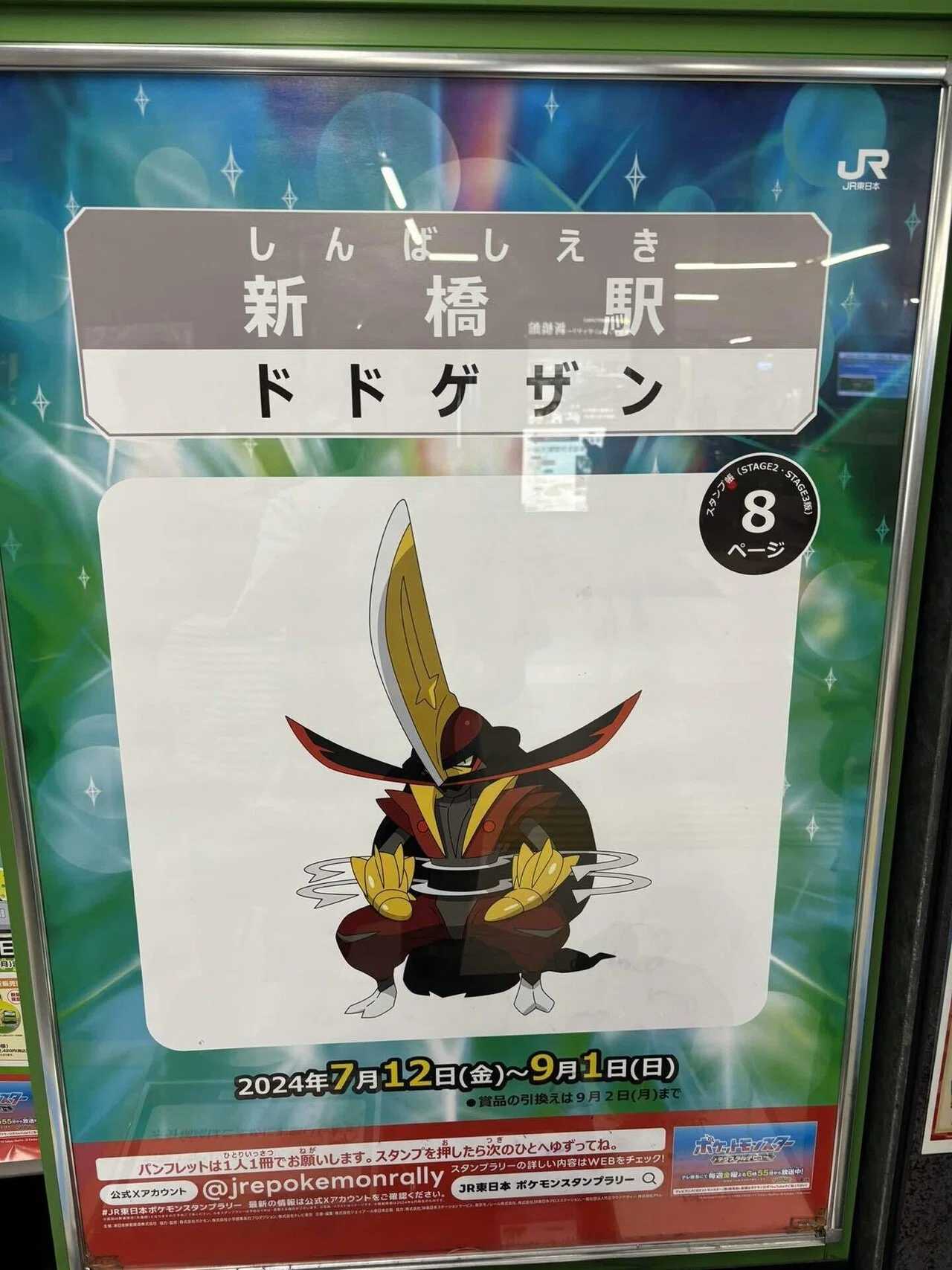 ポケモンスタンプラリーを全駅達成してみた。｜しょ〜いんぐ！