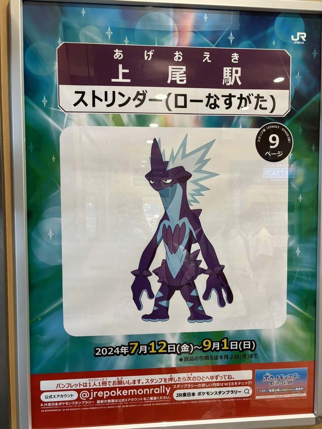 ポケモンスタンプラリーを全駅達成してみた。｜しょ〜いんぐ！