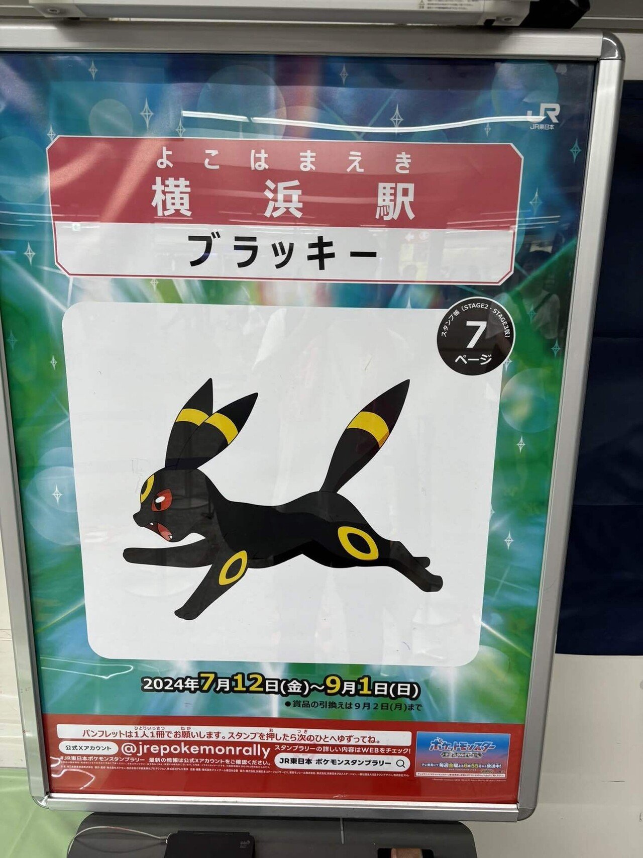 ポケモンスタンプラリーを全駅達成してみた。｜しょ〜いんぐ！