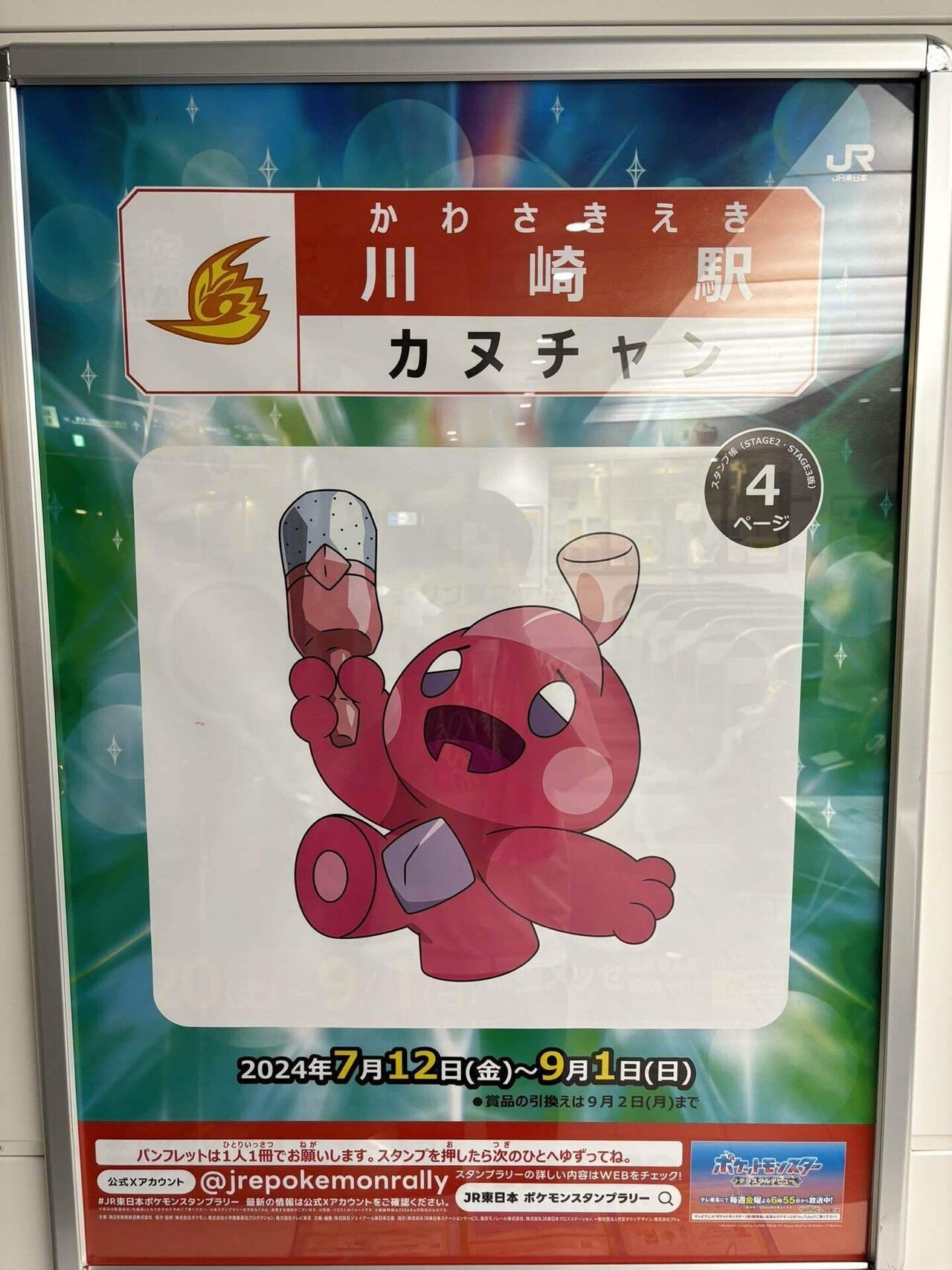 ポケモンスタンプラリーを全駅達成してみた。｜しょ〜いんぐ！