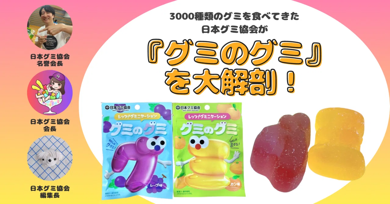 【新発売のグミを正直レビュー! vol.21 特別編】グミのグミを大解剖!グ٩( ᐛ )و ミ|日本グミ協会