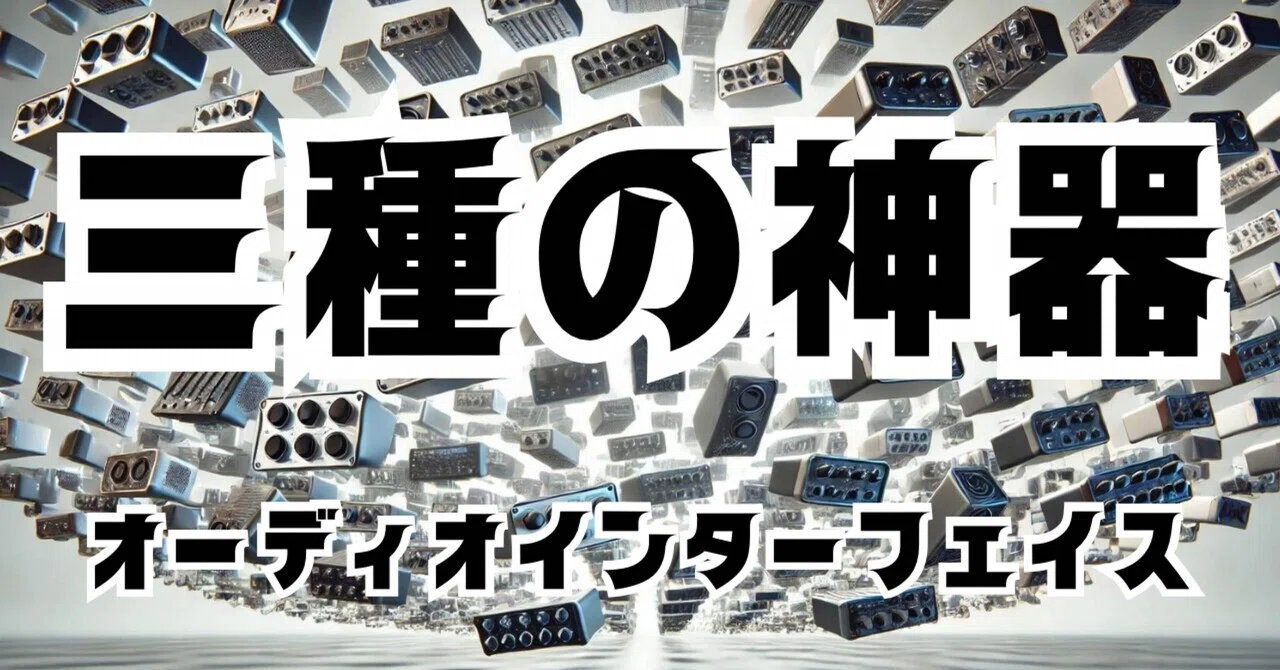 歌ってみたに必要な三種の神器（オーディオインターフェイス編）｜MaCo